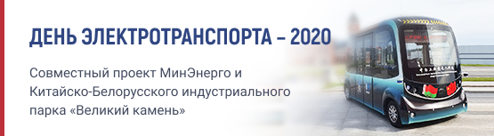 день электротранспорта