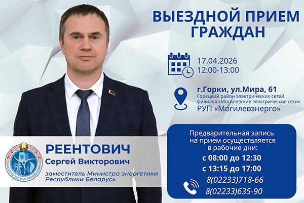 17 апреля заместитель Министра энергетики Сергей Реентович проведёт выездной приём граждан