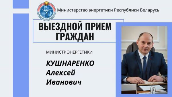 Министр энергетики Алексей Кушнаренко проведет выездной прием граждан в Круглянском районном исполнительном комитете