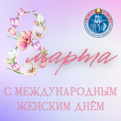 Поздравление Министра энергетики Алексея Кушнаренко с Международным женским днем