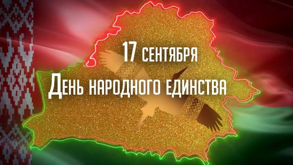 Виктор Каранкевич: «Единство белорусов – основа успешного развития страны»