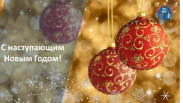 Поздравление Министра энергетики с наступающим Новым Годом и Рождеством