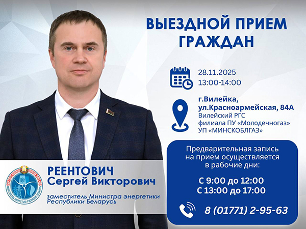 28 ноября 2025 года заместитель Министра энергетики Сергей Реентович проведет выездной прием граждан 28 ноября 2025 года заместитель Министра энергетики Сергей Реентович проведет выездной прием граждан