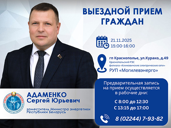 21 ноября 2025 года заместитель Министра энергетики Сергей Адаменко проведет выездной прием граждан