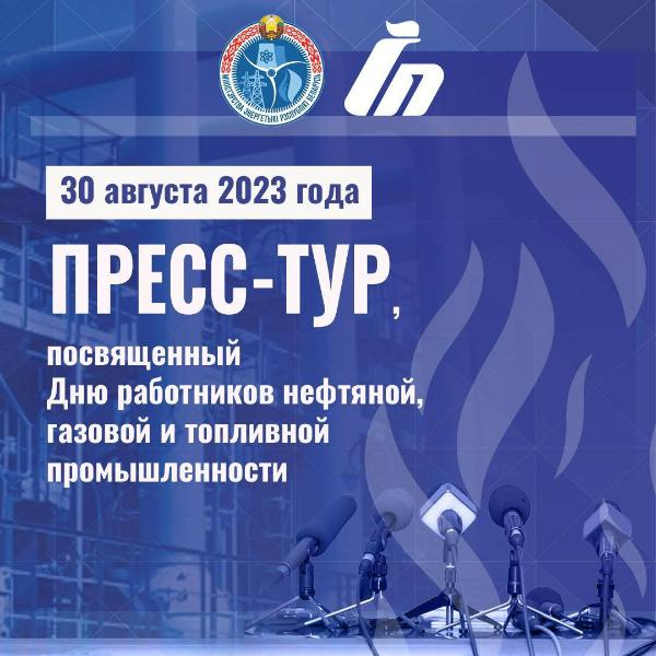 Пресс-тур ко Дню работников нефтяной, газовой и топливной промышленности