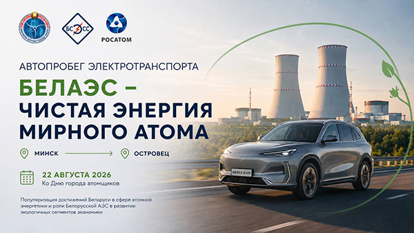 Автопробег электротранспорта «БелАЭС – чистая энергия мирного атома» пройдет 22 августа 2026 года Автопробег электротранспорта «БелАЭС – чистая энергия мирного атома» пройдет 22 августа 2026 года
