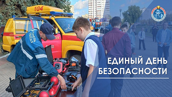 Организации Минэнерго примут участие в Едином дне безопасности