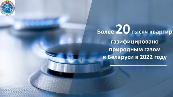 В 2022 году в Беларуси газифицировано природным газом более 20 тысяч квартир