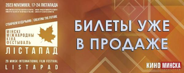 XXIX Минский международный кинофестиваль «Лістапад» пройдет в Минске с 17 по 24 ноября.