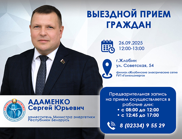 26 сентября 2025 года заместитель Министра энергетики Сергей Адаменко проведет выездной прием граждан