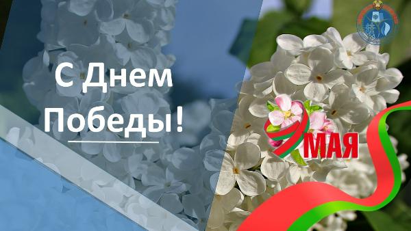 Поздравление Министра энергетики с Днем Победы