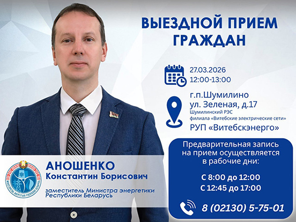 27 марта заместитель Министра энергетики Константин Аношенко проведёт выездной приём граждан