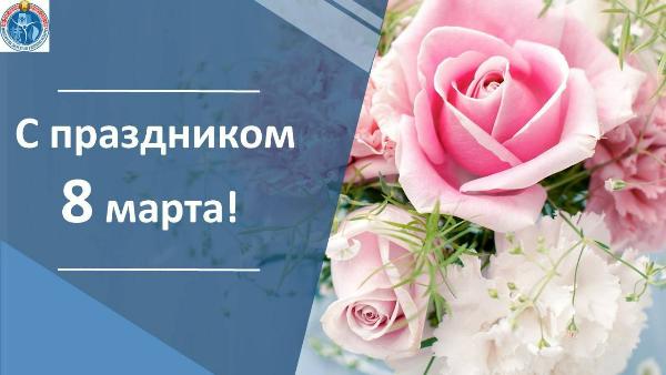 Поздравление Министра энергетики Беларуси Виктора Каранкевича с Международным женским днем