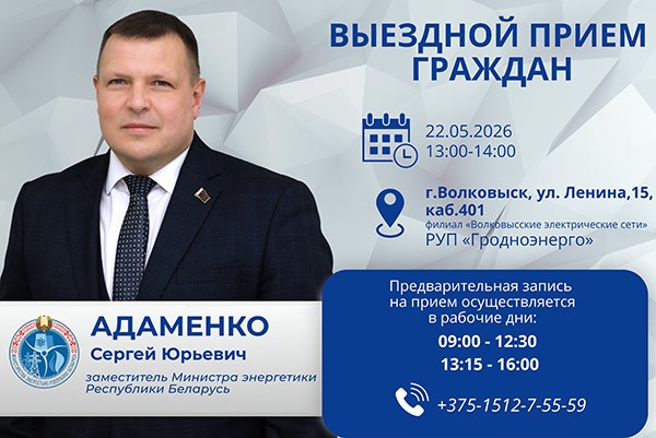 22 мая 2026 года заместитель Министра энергетики Сергей Адаменко проведет выездной прием граждан
