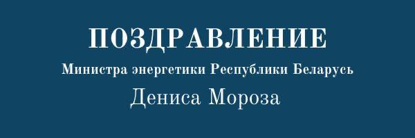 Поздравление Министра энергетики Дениса Мороза c Днём единения народов Беларуси и России