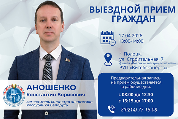 17 апреля заместитель Министра энергетики Константин Аношенко проведёт выездной приём граждан