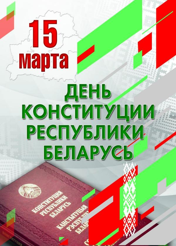 30 лет Конституции Республики Беларусь 30 лет Конституции Республики Беларусь