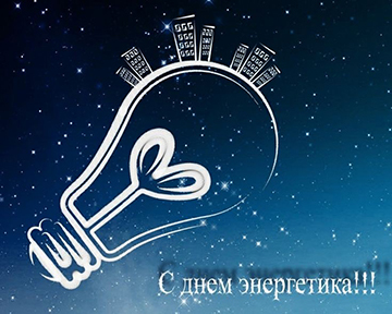 Поздравление Министра энергетики Республики Беларусь Алексея Кушнаренко с Днем энергетика