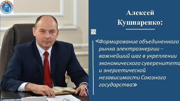 Алексей Кушнаренко: «Беларусь и Россия существенно продвинулись в вопросах согласования единых подходов к функционированию общего рынка электроэнергии»