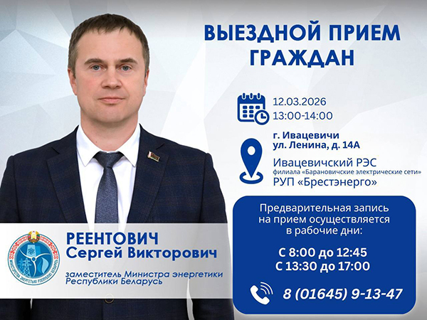 12 марта заместитель Министра энергетики Сергей Реентович проведёт выездной приём граждан
