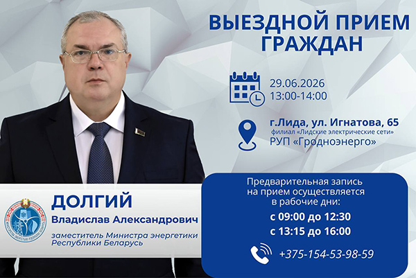 29 июня заместитель Министра энергетики Республики Беларусь Владислав Долгий проведёт выездной приём граждан
