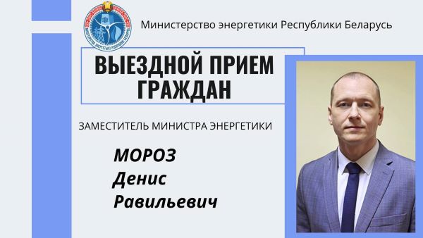 Заместитель Министра энергетики Денис Мороз проведет выездной прием граждан в Костюковичском районе электрических сетей филиала «Климовичские электрические сети» Заместитель Министра энергетики Денис Мороз проведет выездной прием граждан в Костюковичском районе электрических сетей филиала «Климовичские электрические сети»