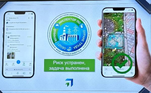 Витебские энергетики внедрили мобильное приложение по охране труда и производственной безопасности