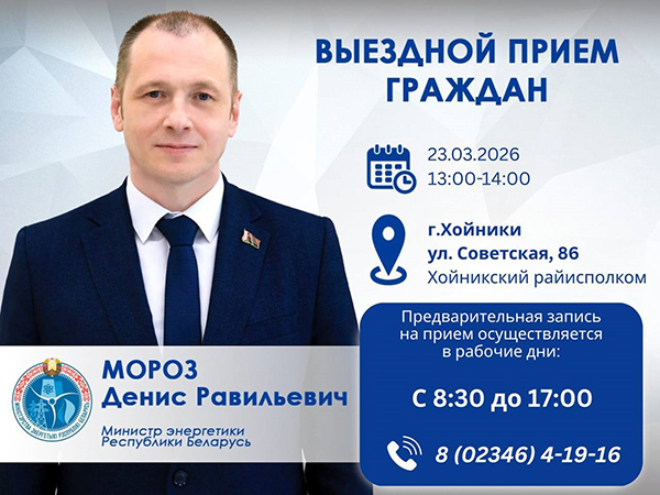 23 марта Министр энергетики Денис Мороз проведёт выездной приём граждан