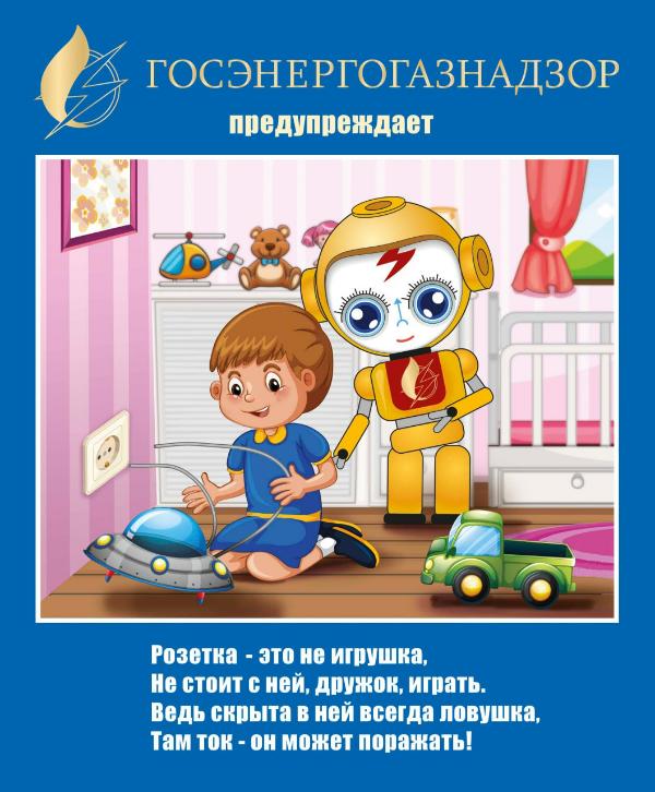 Минэнерго напоминает о необходимости соблюдения правил электробезопасности в быту Минэнерго напоминает о необходимости соблюдения правил электробезопасности в быту