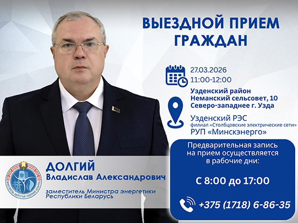 27 марта заместитель Министра энергетики Владислав Долгий проведёт выездной приём граждан