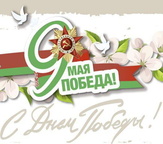 Поздравление Министра энергетики Виктора Каранкевича с Днем Победы Поздравление Министра энергетики Виктора Каранкевича с Днем Победы
