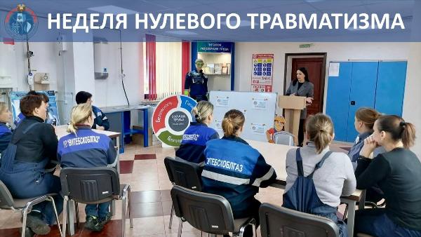 Неделя нулевого травматизма проходит в организациях Минэнерго с 17 по 23 июня Неделя нулевого травматизма проходит в организациях Минэнерго с 17 по 23 июня