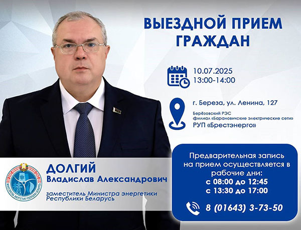 10 июля 2025 года заместитель Министра энергетики Владислав Долгий проведет выездной приём граждан