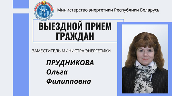 Заместитель Министра энергетики Ольга Прудникова проведет выездной прием граждан в Осиповичском районном исполнительном комитете Заместитель Министра энергетики Ольга Прудникова проведет выездной прием граждан в Осиповичском районном исполнительном комитете