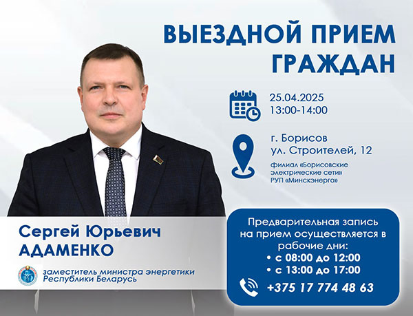 25 апреля 2025 года заместитель Министра энергетики Сергей Адаменко проведет выездной приём граждан