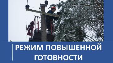В связи с ухудшением погодных условий энергетики перешли в режим повышенной готовности